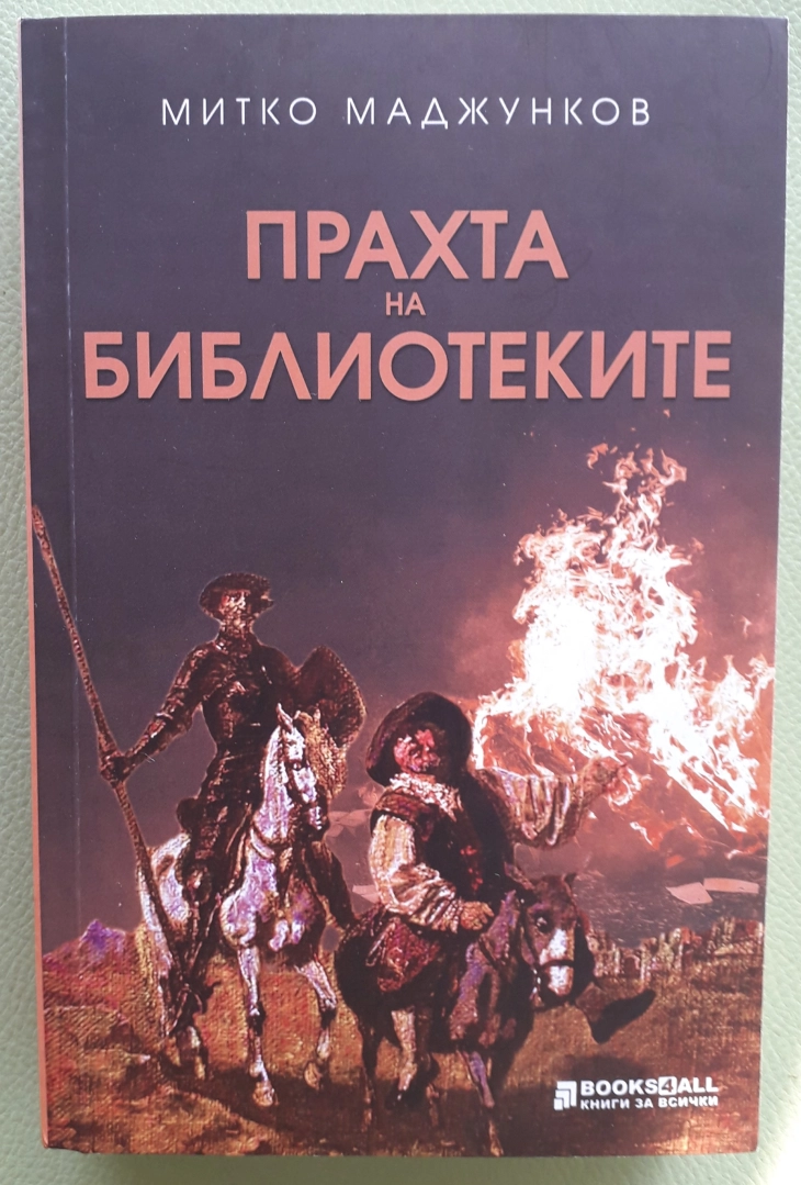 Романот „Правта на библиотеките“ на Маџунков објавен на бугарски јазик