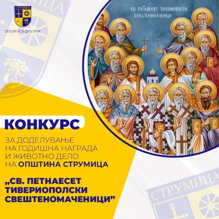 Општина Струмица го објави конкурсот за доделување на наградата „Свети петнаесет Тивериополски свештеномаченици“