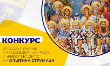 Општина Струмица го објави конкурсот за доделување на наградата „Свети петнаесет Тивериополски свештеномаченици“