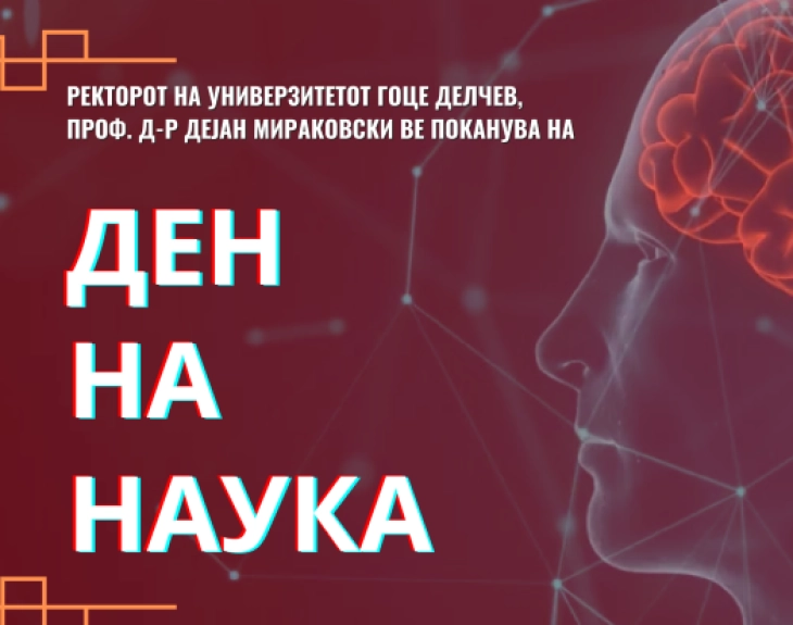 Одбележување на Денот на науката на Универзитет Гоце Делчев