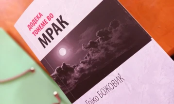 Книгата „Додека тонеме во мрак“ од Гојко Божовиќ објавена на македонски јазик