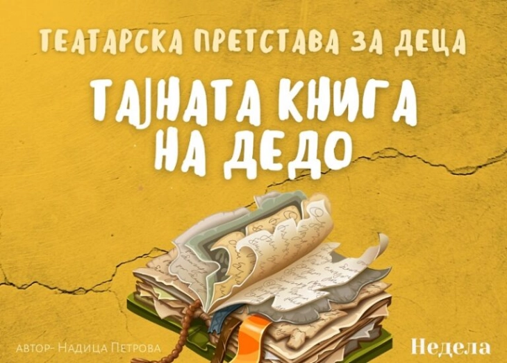 Претставата „Тајната книга на дедо“ на театарот „Златен Елец“ ќе се одигра во Јавна соба