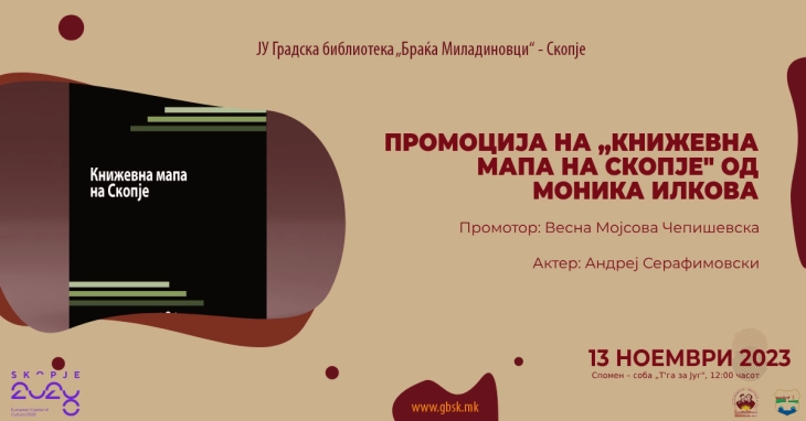 Промоција на „Книжевна мапа на Скопје“ во  библиотеката „Браќа Миладиновци“