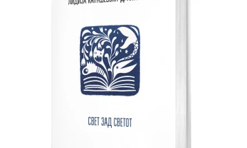 Објавени нови книги од Лидија Капушевска-Дракулевска и Владимир Мартиновски