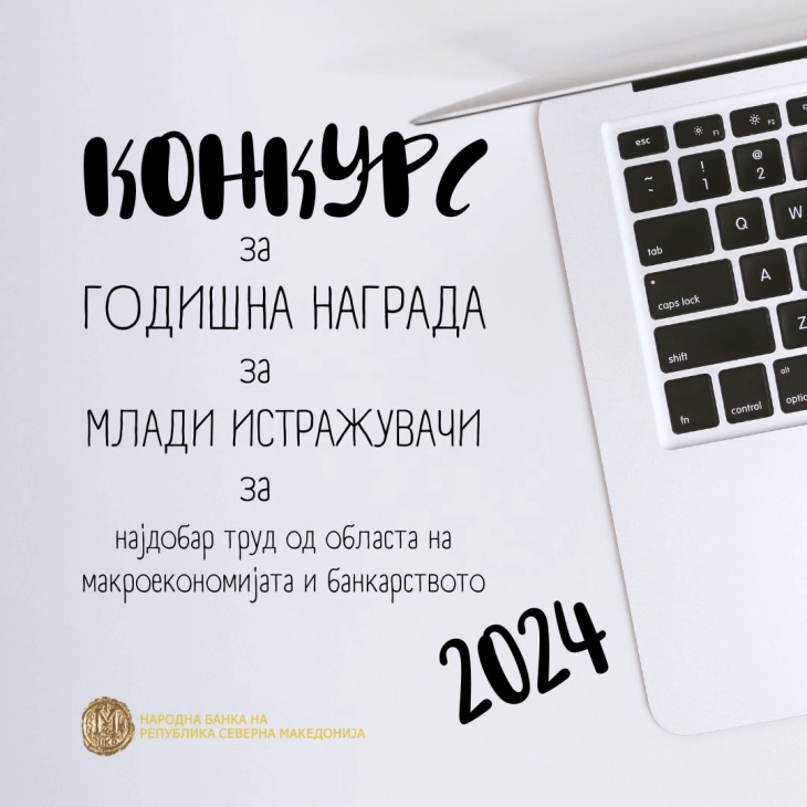 Објавен конкурсот за Годишната награда за млади истражувачи за најдобар труд од макроекономијата и банкарството