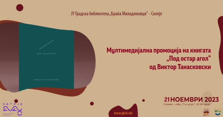 Аудиовизуелна промоција на книгата „Под остар агол“ од Виктор Танасковски во ГБСК