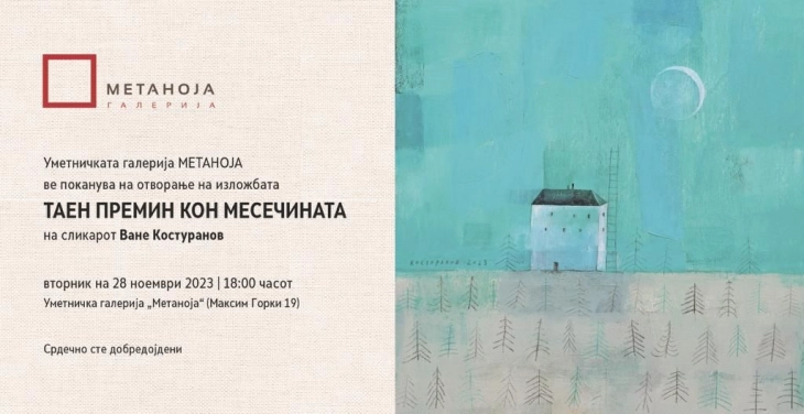 Отворање на изложбата „Таен премин кон Месечината“ на Ване Костуранов во галеријата „Метаноја“