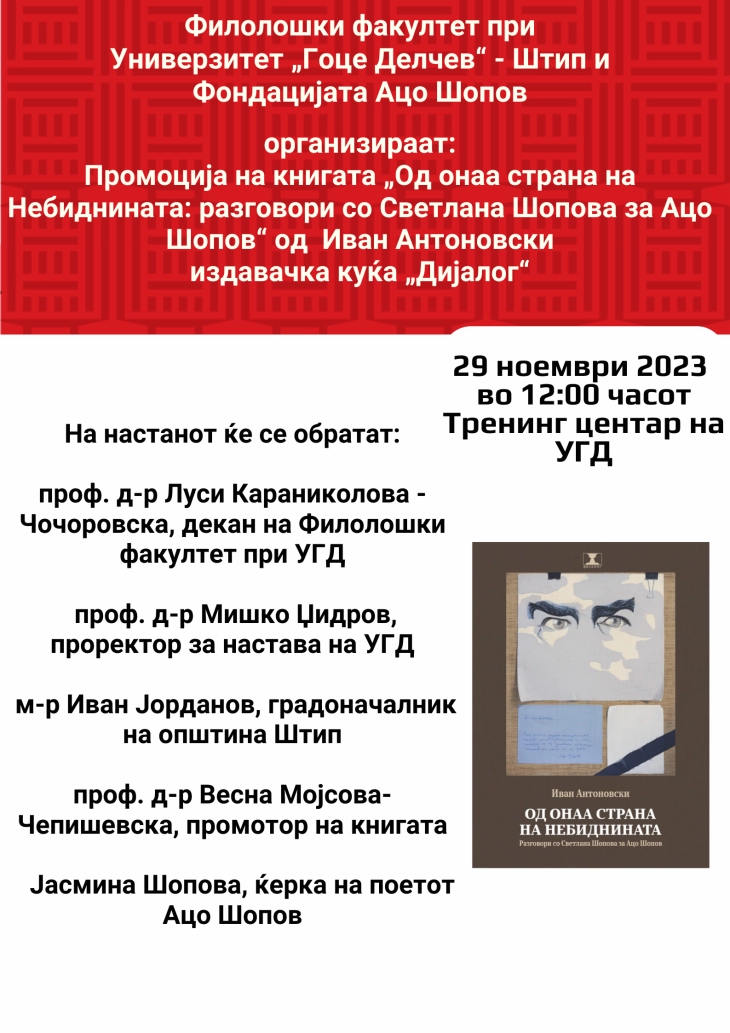 Промоција на книга за Ацо Шопов во Штип