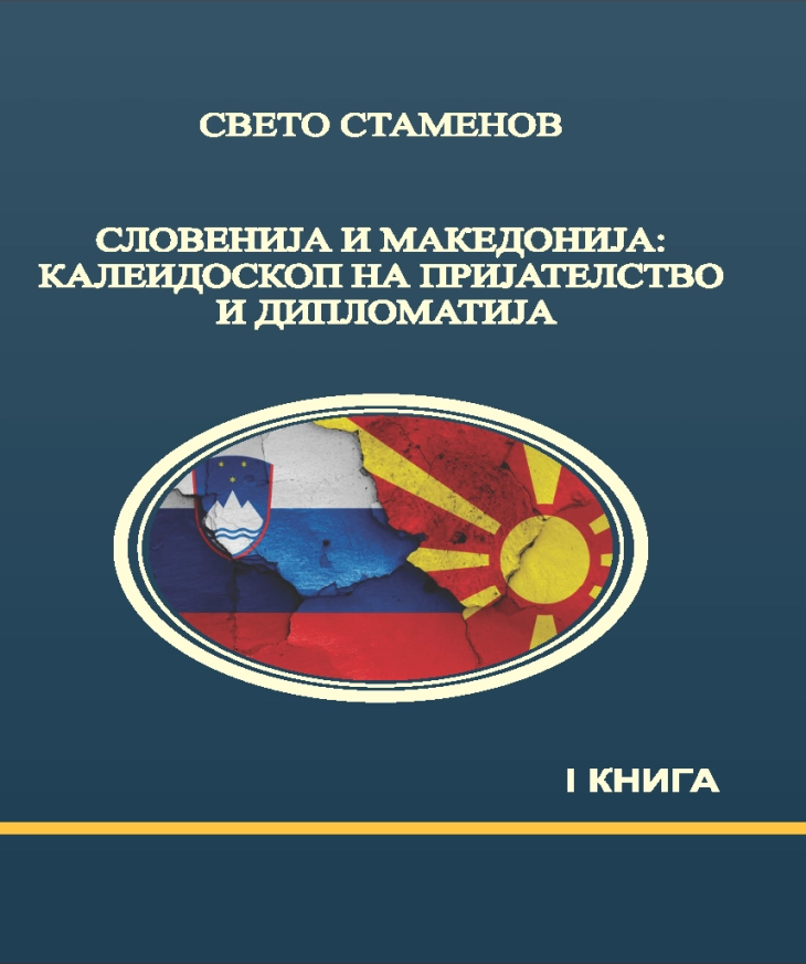 Објавена двотомната книга „Словенија и Македонија: калеидоскоп на пријателство и дипломатија“ на Свето Стаменов