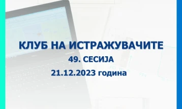 Народната банка објави повик за пријавување трудови за 49. сесија на Клубот на истражувачите