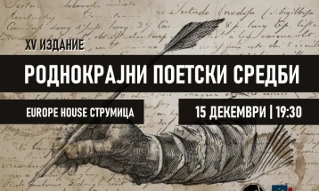 Вечер во Струмица ќе се одржат 15. „Роднокрајни поетски средби“