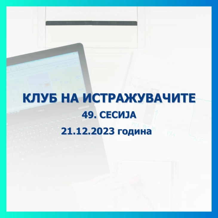 Клубот на истражувачите на Народната банка ќе ја одржи 49. сесија