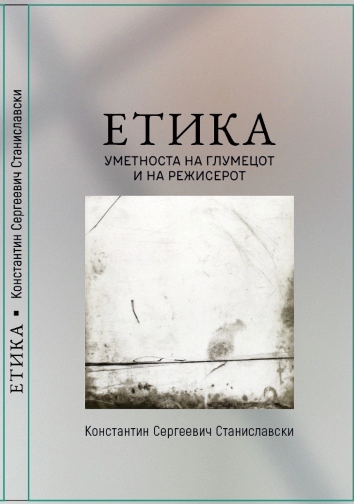 Промоција на „Етика: Уметноста на глумецот и на режисерот“ од Константин Станиславски