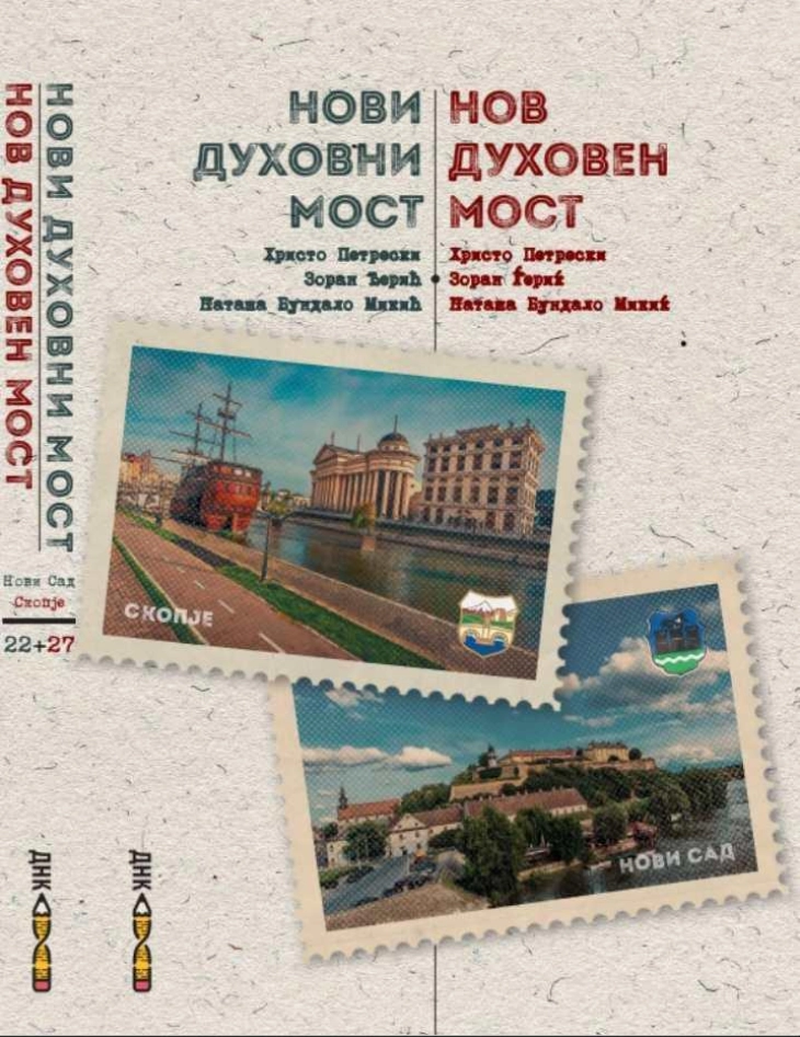 Излезе од печат книгата „Духовен мост Нови Сад – Скопје“