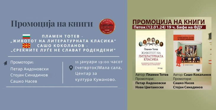 Промоции на книги од Пламен Тотев и Сашо Кокаланов во Куманово и Скопје