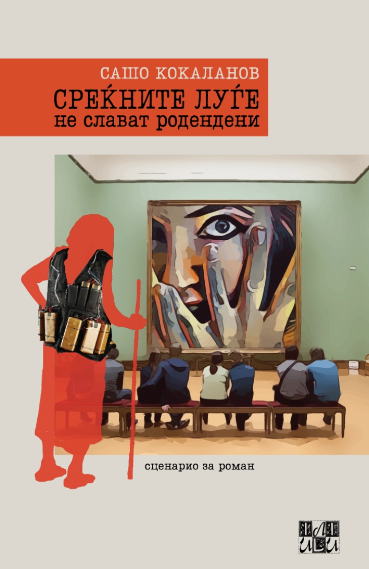 Промоција на романот „Среќните луѓе не слават родендени“ од Сашо Кокаланов