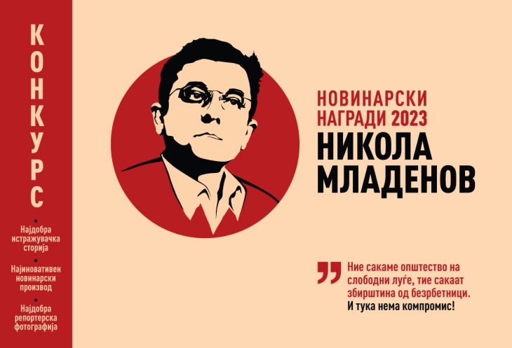 Објавен конкурсот за  новинарските награди „Никола Младенов 2023“