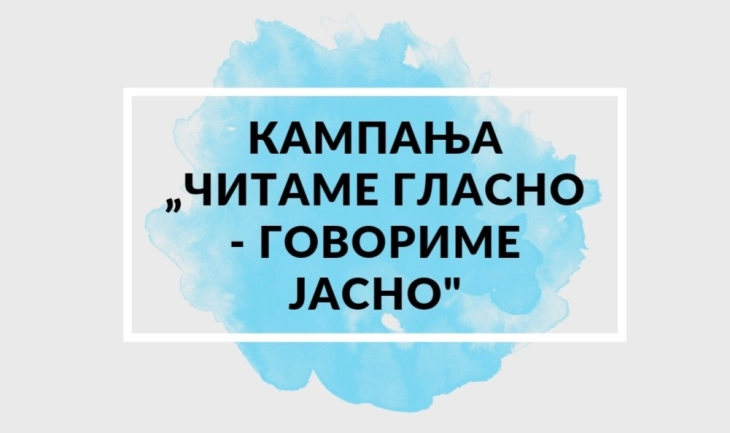 Кампања „Читаме гласно, говориме јасно“ во Крива Паланка