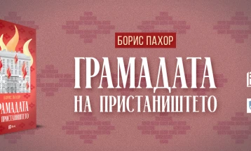 Промоција на „Грамадата на пристаништето“ од словенечкиот писател Борис Пахор