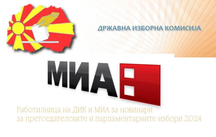 ДИК и МИА организираат работилница за новинари за претстојните Претседателски и Парламентарни избори 2024