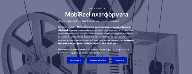 Кинотека: Достапна платформата „Mobireel.eu“ која нуди обука за дигитализација