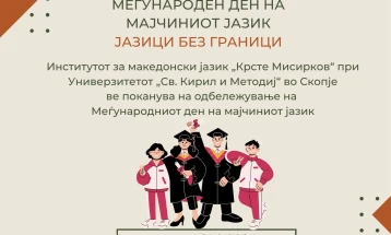 Macedonian institute, seminar mark International Mother Language Day