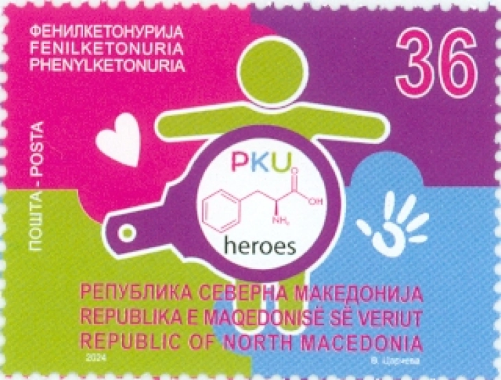 Нова поштенска марка „Деца со ретки болести – Фенилкетонурија“