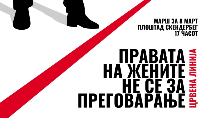 Марш за женски права „Црвена линија: Правата на жените не се за преговарање!“