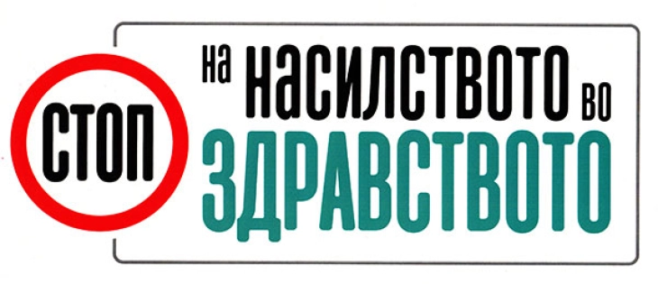 Лекарска комора: Нула толеранција за насилство врз здравствени работници