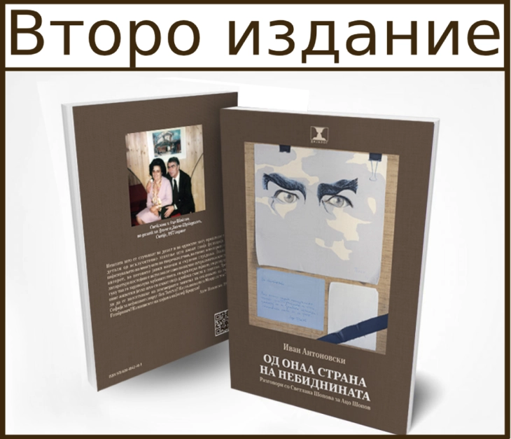 Објавено второ издание на „Од онаа страна на Небиднината“ – книгата разговори на Иван Антоновски со Светлана Шопова за Ацо Шопов
