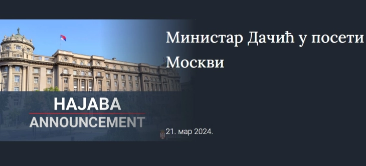 Српското МНР потврди дека Дачиќ утре во Москва ќе се сретне со Лавров