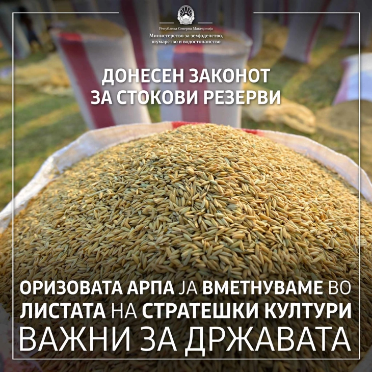 МЗШВ: Со измените во Законот за стокови резерви, оризовата арпа се вбројува во листата на стратешки култури за државата
