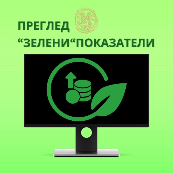 Народната банка објави преглед на „зелените“ показатели