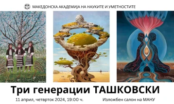 Во МАНУ отворање на изложбата „Три генерации Ташковски“