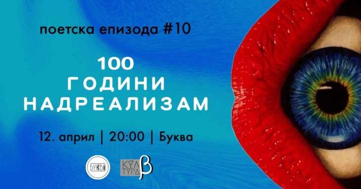 „Поетска епизода #10“ посветена на 100 години надреализам во Буква