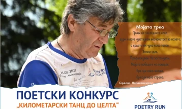 Објавен поетскиот конкурс во рамките на спортската манифестација „Трка на поезијата“