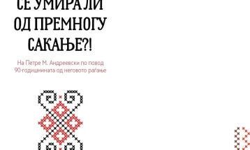 Поемата „Се умира ли од премногу сакање?!“ ново поетско дело на Зоран Пејковски