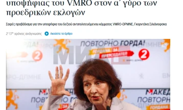 Грчките медиуми за првиот круг од претседателските избори: Голема победа на опозициската ВМРО-ДПМНЕ