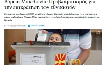 Mediumet greke për zgjedhjet e dyfishta në Maqedoni të Veriut: Triumf i VMRO-DPMNE-së