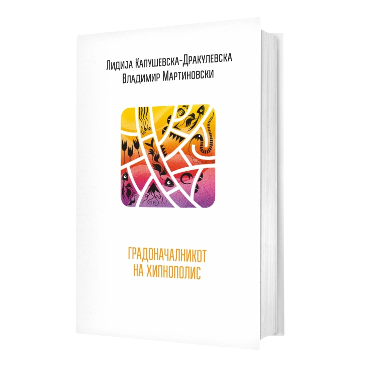 Нова книга од Капушевска-Дракулевска и Мартиновски за творештвото на Урошевиќ