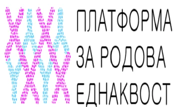 Отворено писмо на Платформата за родова еднаквост до Претседателката Гордана Сиљановска-Давкова