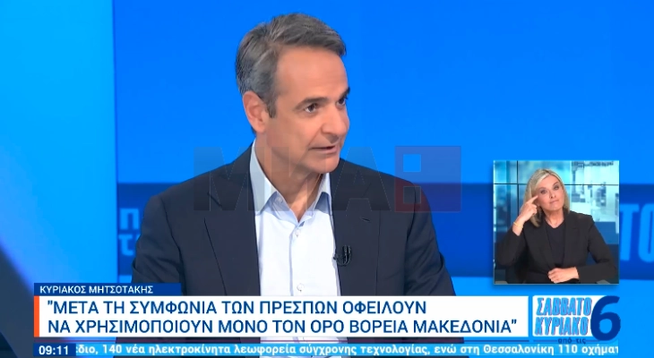 Мицотакис: Новата Влада да го користи само името Северна Македонија во и вон земјата, во спротивно ќе има проблеми во односите и со Грција и со Европа