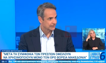 Мицотакис: Новата Влада да го користи само името Северна Македонија во и вон земјата, во спротивно ќе има проблеми во односите и со Грција и со Европа