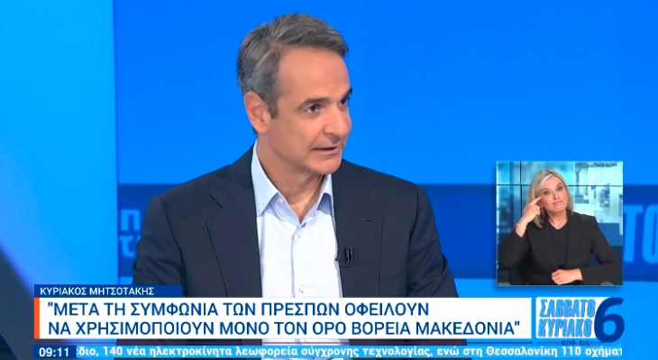 Mitsotakis: New government to use North Macedonia in and out of country, otherwise problems in relations with Greece and Europe