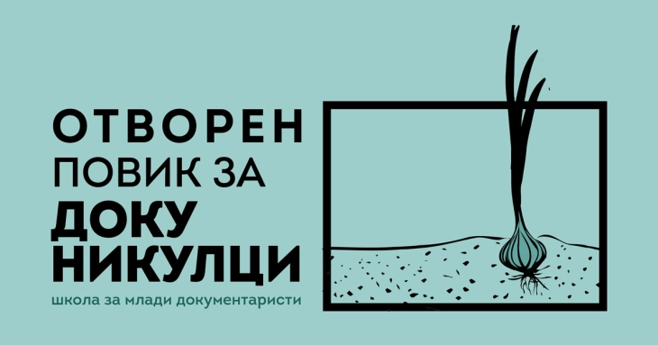 Отворен повик за присуство на работилница за креативен документарен филм