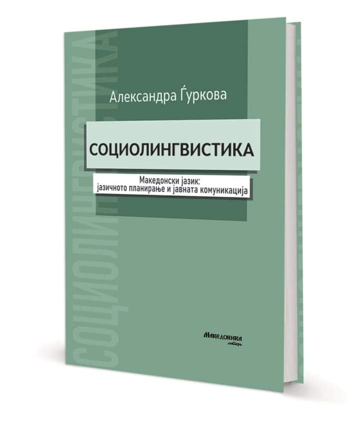 Промоција на книгата „Социолингвистика“ од Александра Ѓуркова