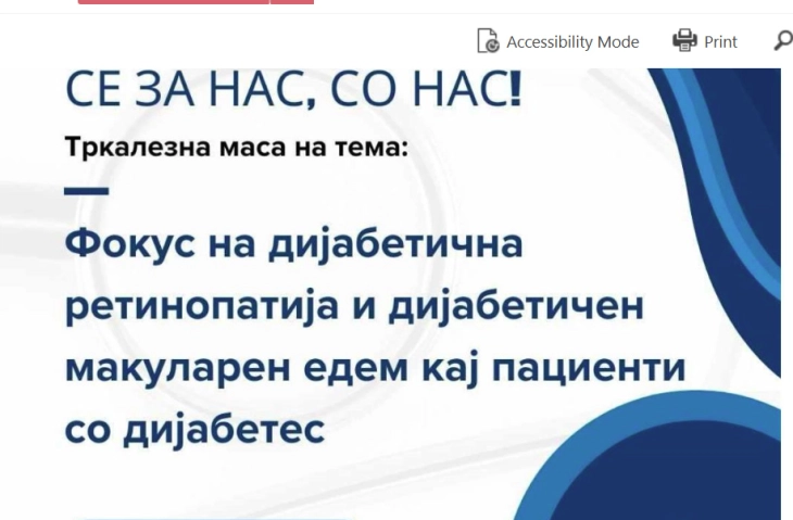 Тркалезна маса „Фокус на дијабетичната ретинопатија и дијабетичен макуларен едем кај пациентите со дијабетес”