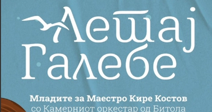 Летај галебе“ - Младите за маестро Кире Костов со Камерниот оркестар од Битола