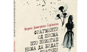 Објавена книгата „Фрагменти од писма што никогаш нема да бидат пратени“ од Марина Димитриева–Ѓорѓиевска