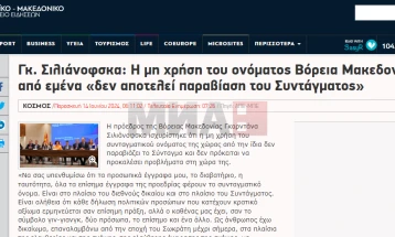 Вчерашната изјава на претседателката Сиљановска Давкова во фокусот на грчките медиуми